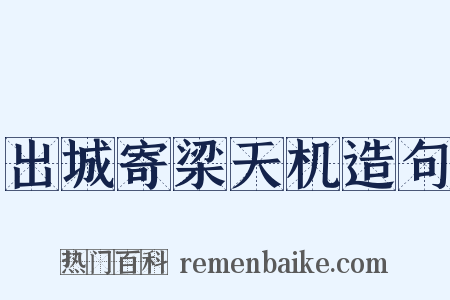 出城寄梁天机造句是什么意思的图片